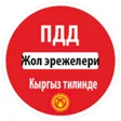 Icon of program: Жол эрежелери Кыргызстан …