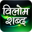 Ikona programu: विलोम शब्द (Antonyms in H…