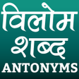 ไอคอนของโปรแกรม: विलोम शब्द (Antonyms in H…