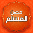 أيقونة البرنامج: اذكار المسلم بدون نت