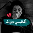Icon of program: اقوى اغاني حزينة بدون نت