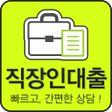 Icon of program: 4대 보험가입 직장인 우대대출