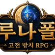 프로그램 아이콘: 루나폴: 고전 방치 RPG