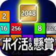 程序图标：懸賞2048 - 暇つぶしゲーム - 人気 面白い…