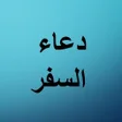 程序图标：دعاء السفر مكتوب مع الصوت…