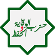 プログラムのアイコン：حزب الوقاية والحفظ