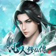 Icon of program: 新凡人修仙傳