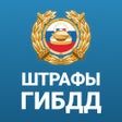 Icoon van programma: Штрафы ГИБДД официальные …