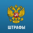 Icon of program: Штрафы ГИБДД официальные …