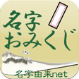 プログラムのアイコン：名字おみくじ日本の名字情報で診断　名字由来net公…