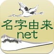 Icon of program: 名字由来net 全国都道府県ランキングや家紋家系図