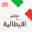 程序图标：تعليم اللغة الايطالية للم…