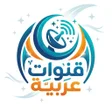 ไอคอนของโปรแกรม: تلفاز جميع قنوات Arabic T…