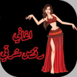 Ikon program: اغاني الرقص