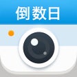 ไอคอนของโปรแกรม: 倒数日相机  Days Matter Camera