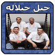 Icon of program: أغاني جيل جيلالة mp3 - ji…