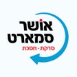 Icon of program: אושר סמארט סורקים באושר