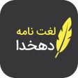 ไอคอนของโปรแกรม: لغتنامه دهخدا کامل
