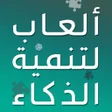 プログラムのアイコン：العاب تنمية الذكاء بدون ا…