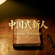 Programikonen: Chinese Newcomer