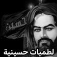Icon of program: لطميات حسينية بدون نت 202…