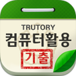 程序图标：컴퓨터활용능력시험 기출문제