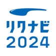 プログラムのアイコン：リクナビ2024 インターン情報就活準備就職準備ア…