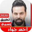 أحمد جواد 2020 بدون نت