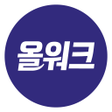 プログラムのアイコン：올워크 - 중장년 구인구직 AI 맞춤 서비스