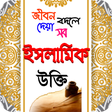 Ikon program: islamic ukti ~ ইসলামিক উক…
