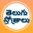 Icon of program: Telugu Stotras