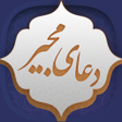 Ikona programu: دعای مجیر