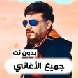 اغاني محمد سلطان 2021 بدون نت