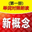 Иконка программы: 新概念单词--对照朗读