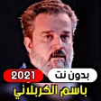 alrradud  Basem Karbalai 2021