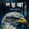 Programın simgesi: আম পদমজ  Ami Padmaja : PD…