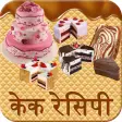 Cake(केक) Recipes in Hindi
