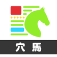 穴馬予想NEWS勝てるレース情報と競馬ニュースが見放題 icon