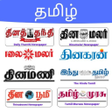 プログラムのアイコン：Tamil News Paper App
