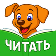 Icon of program: Учимся читать по слогам. …