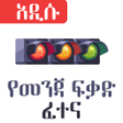 Icon of program: Ethiopian Driving License…