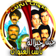 プログラムのアイコン：ناس الغيوان و جيل جيلالة …