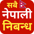 程序图标：nepali nibandha book - सब…