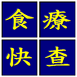 程序图标：HealthMe 食療快查