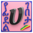 程序图标：Amharic Alphabets