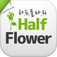 程序图标：전국꽃배달 하프플라워