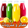 أيقونة البرنامج: عصائر و مشروبات بدون انتر…