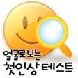 程序图标：얼굴로보는 첫인상 테스트 얼굴인식