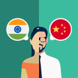 プログラムのアイコン：Hindi-Chinese Translator