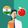 Symbol des Programms: Hindi-Chinese Translator